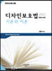 2021 디자인보호법 기본과 이론