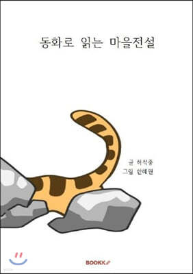 동화로 읽는 마을전설