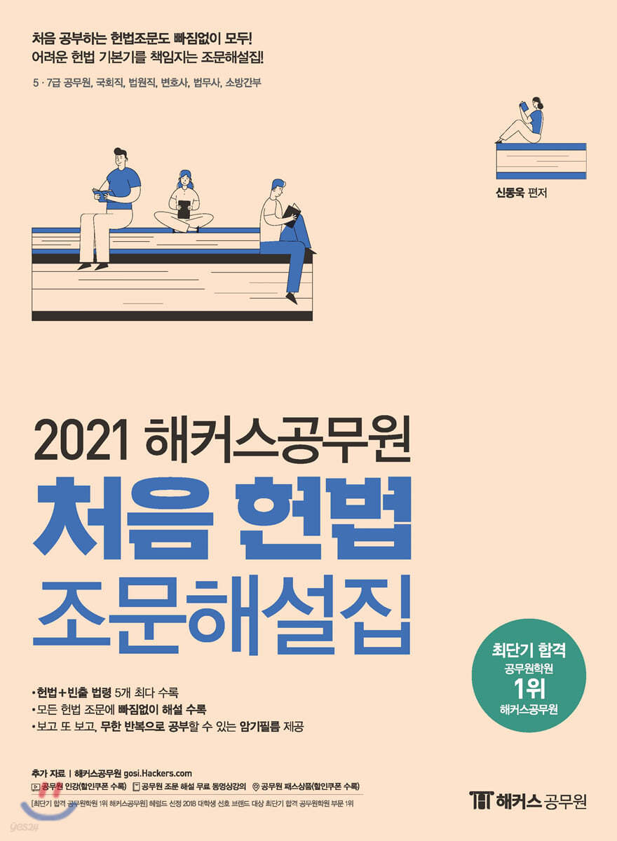 2021 해커스공무원 처음 헌법 조문해설집