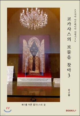 <조지아 아르메니아 여행기 3> 코카사스의 보물을 찾아 3
