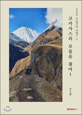 <조지아 아르메니아 여행기 1> 코카사스의 보물을 찾아 1