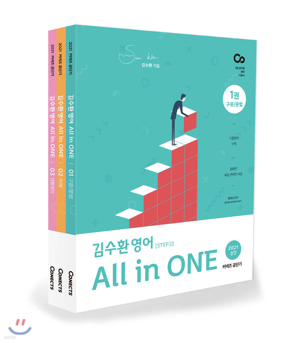 2021 김수환 영어 All in ONE