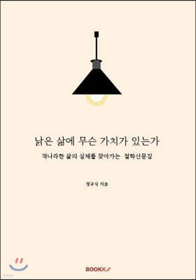 낡은 삶에 무슨 가치가 있는가