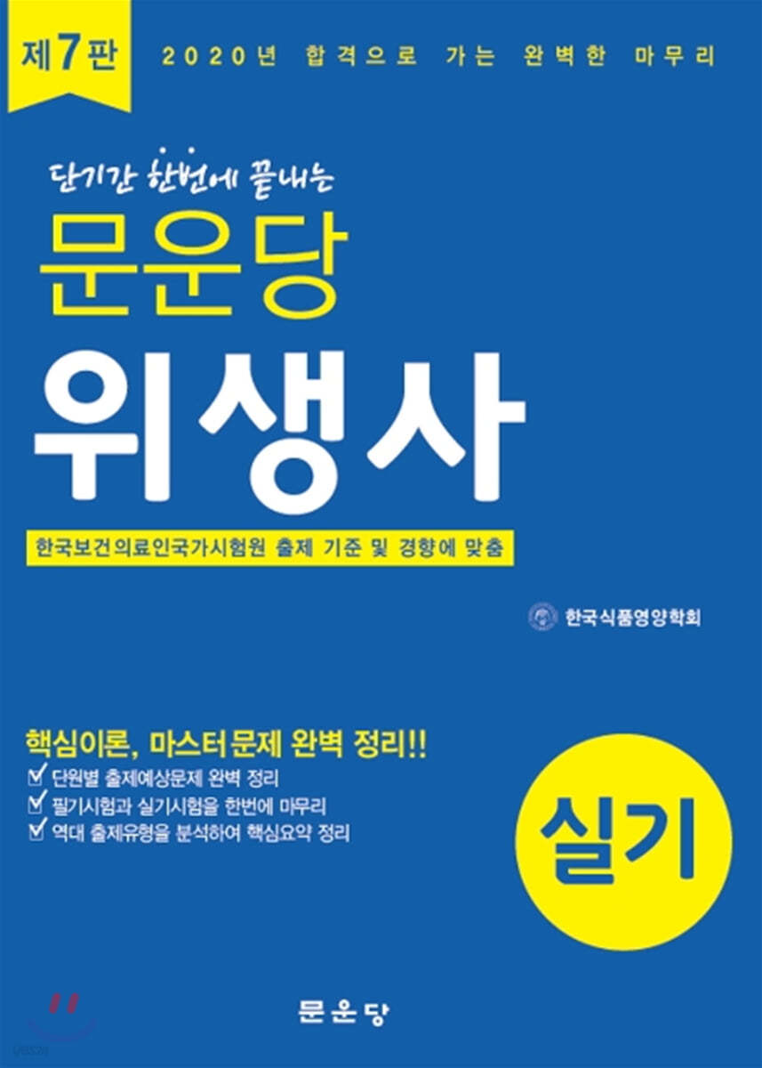 2020 문운당 위생사 실기