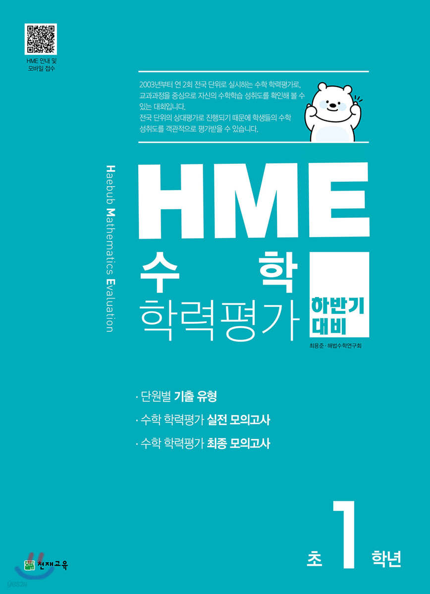 HME 수학 학력평가 문제집 하반기 1학년 (2023년용)