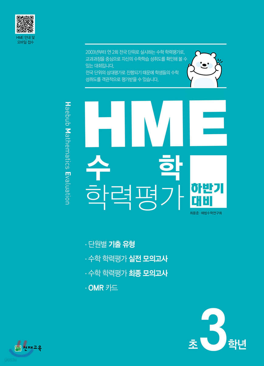HME 수학 학력평가 문제집 하반기 3학년 (2024년용)