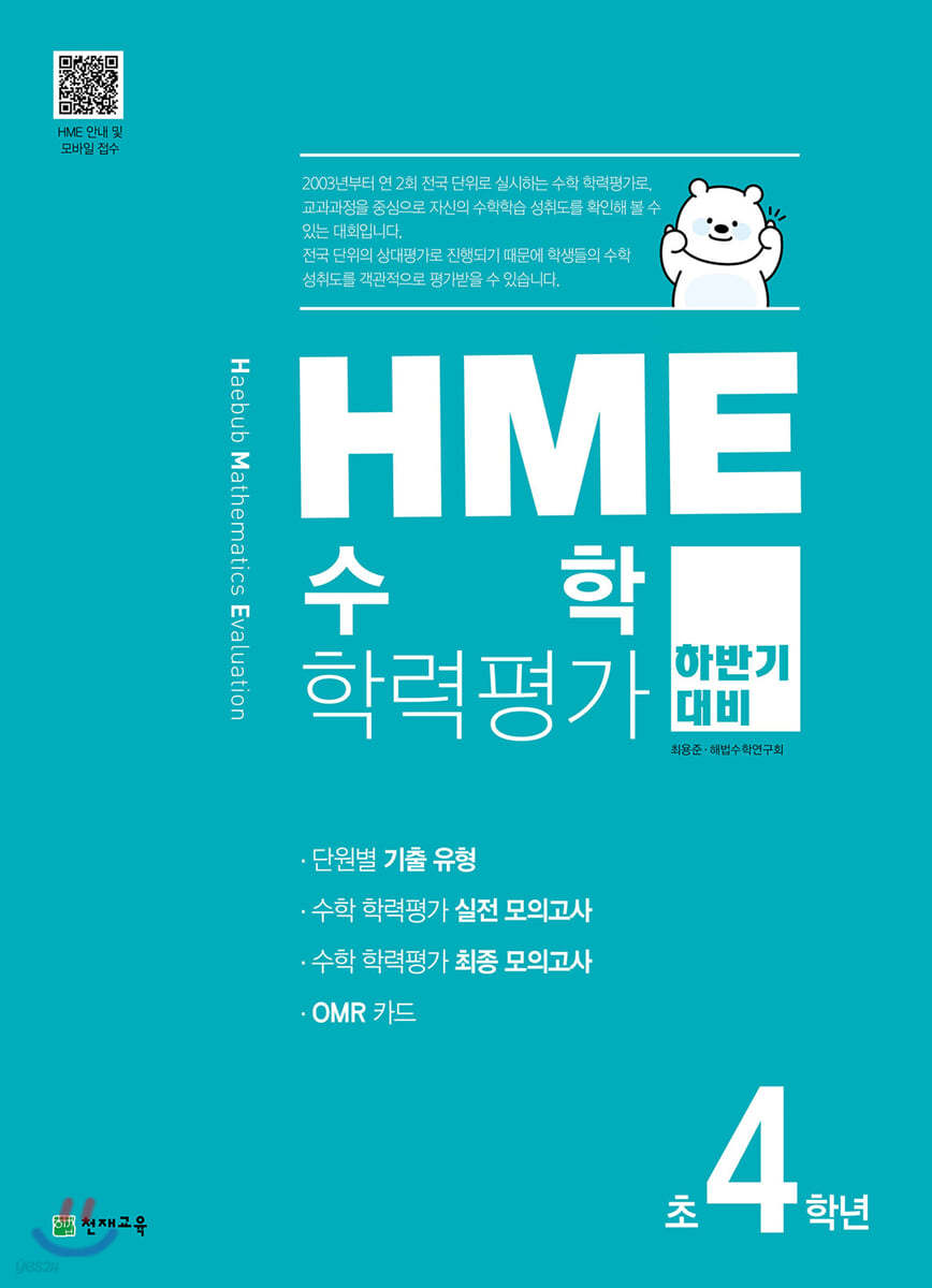 HME 수학 학력평가 문제집 하반기 4학년 (2024년용)