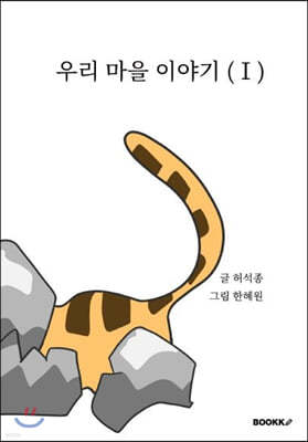 우리 마을 이야기 (Ⅰ)