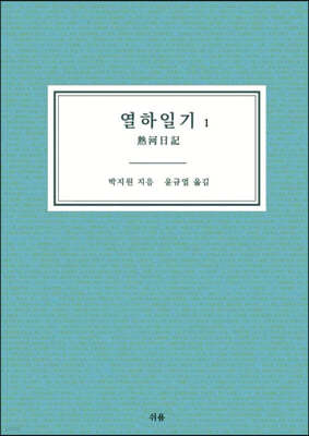 열하일기 1