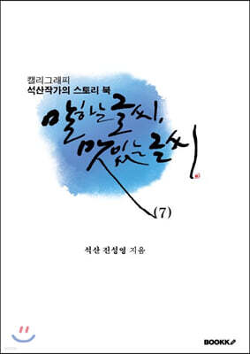 말하는 글씨 맛있는 글씨 7