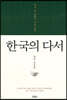 한국의 다서
