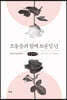 조울증과 함께 보낸 일 년 (큰글씨책)