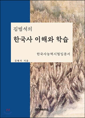 김범석의 한국사 이해와 학습