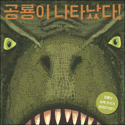 공룡이 나타났다!