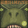 공룡이 나타났다!