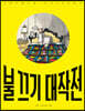 불 끄기 대작전