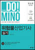합격의 DO!MINO 위험물산업기사 실기