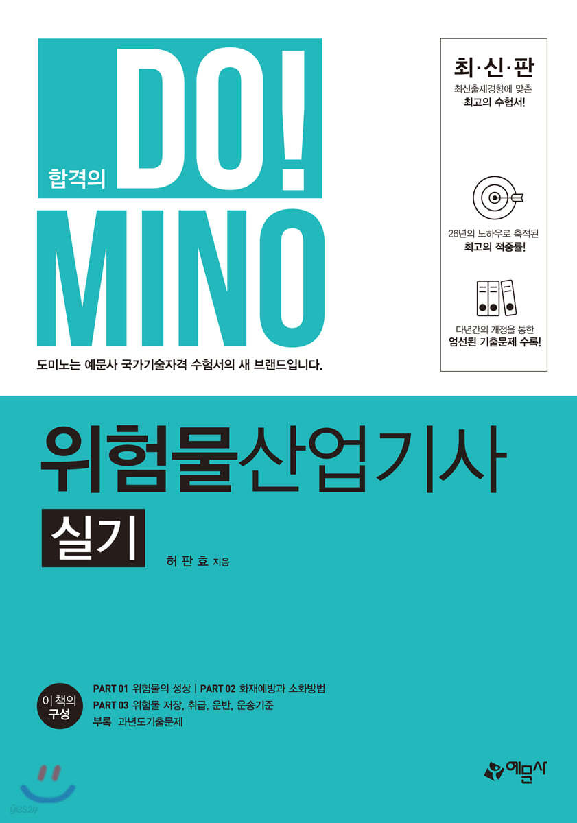 합격의 DO!MINO 위험물산업기사 실기