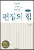 편집의 힘 (큰글씨책)