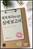 목적 투자에 대한 상세 보고서