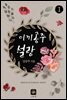 이끼공주 설랑 1권