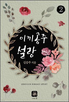 이끼공주 설랑 2권
