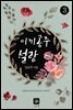 이끼공주 설랑 3권