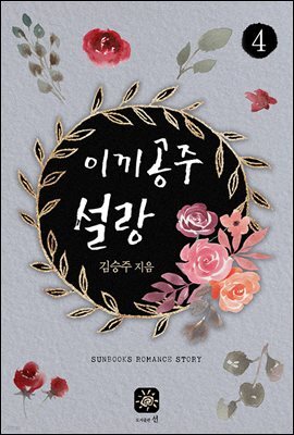 이끼공주 설랑 4권