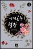이끼공주 설랑 4권