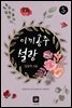 이끼공주 설랑 5권