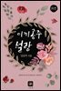 이끼공주 설랑 (외전) (완결)