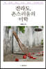 전라도, 촌스러움의 미학 (큰글씨책)