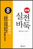 파워 실전 바둑 8 파워 중반 테크닉