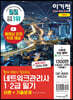 이기적 네트워크관리사 1·2급 필기