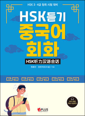 HSK듣기 중국어회화