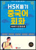 HSK듣기 중국어회화