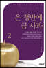 은 쟁반에 금 사과 2