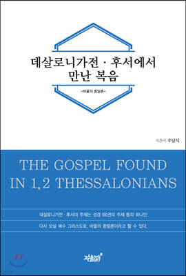 데살로니가전·후서에서 만난 복음