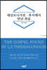 데살로니가전·후서에서 만난 복음
