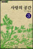 사랑의 공간