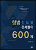 2021 형법 진도별 문제풀이 600제