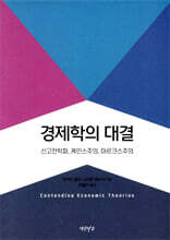경제학의 대결