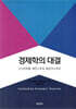 경제학의 대결