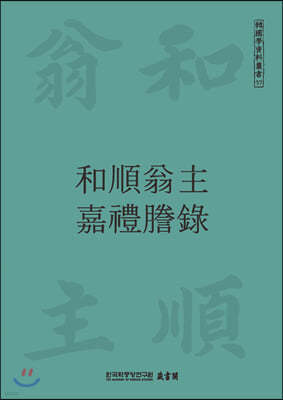 화순옹주 가례등록 和順翁主 嘉禮謄錄