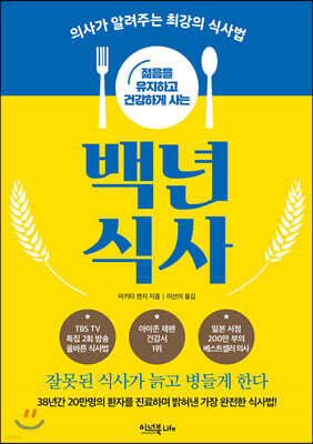 젊음을 유지하고 건강하게 사는 백년 식사