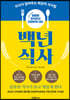 젊음을 유지하고 건강하게 사는 백년 식사