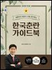 한국춘란 가이드 북 전문가편