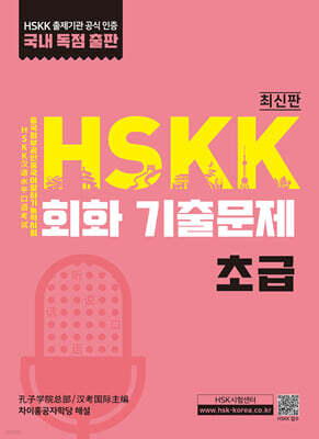 HSKK 기출문제 초급