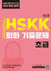 HSKK 기출문제 초급