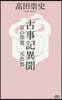 古事記異聞 京の怨靈,元出雲
